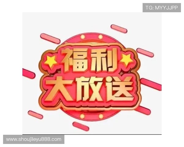 乐鱼网页优惠活动与用户福利每天更新不断