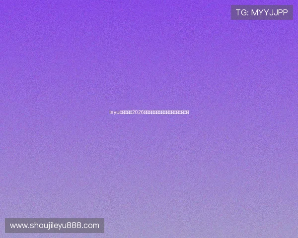 leyu乐鱼首页:2026世界杯历史回顾与经典比赛精彩片段集锦 leyu乐鱼首页:2026世界杯历史回顾与经典比赛精彩片段集锦